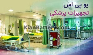 hospital ups 300x180 یو پی اس تجهیزات پزشکی و بیمارستانی