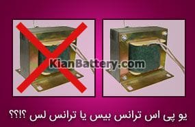 ups transbase transless 0 یو پی اس ترانس بیس (ترانس ایزوله) یا ترانس لس