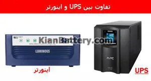 تفاوت یو پی اس و اینورتر چیست؟ 1 تفاوت یو پی اس و اینورتر چیست؟
