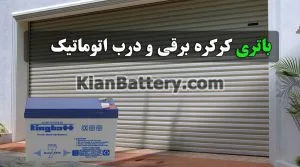 باتری و یو پی اس کرکره برقی | باطری درب اتوماتیک 9 راهنمای خرید باطری درب برقی و اتوماتیک