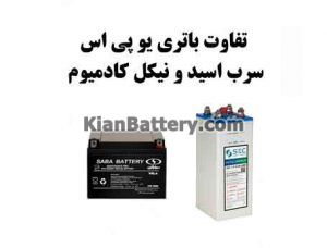 تفاوت باتری سرب اسیدی و نیکل کادمیوم 300x228 تفاوت باتری نیکل کادمیوم و سرب اسید در یو پی اس