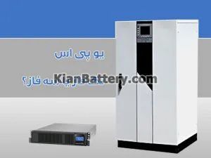 فرق یو پی اس تک فاز با ups سه فاز
