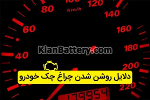 علت روشن شدن چراغ چک ماشین و نحوه رفع آن 1 علت روشن شدن چراغ چک خودرو چیست