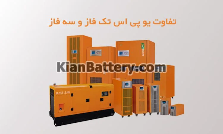 یو پی اس تک فاز یا سه فاز کدام بهتر است؟
