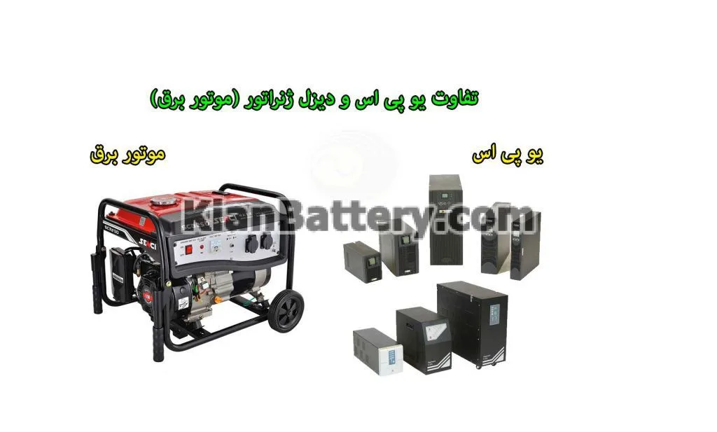 تفاوت یو پی اس با ژنراتور (موتور برق) 1 تفاوت یو پی اس با ژنراتور (موتور برق)