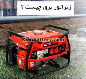 انواع ژنراتور یا موتور برق چیست و چگونه کار میکند؟ 1 موتور برق یا ژنراتور چیست؟