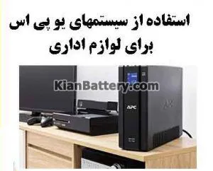  یو پی اس برای لوازم اداری