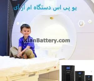  یو پی اس دستگاه های ام آر آی