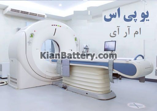 یو پی اس دستگاه های ام آر ای MRI
