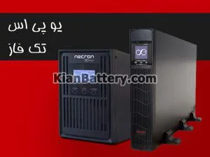 یو پی اس تک فاز چیست؟