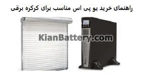 باتری و یو پی اس کرکره برقی | باطری درب اتوماتیک 7 کدام موتورهای کرکره برقی به UPS نیاز دارند؟