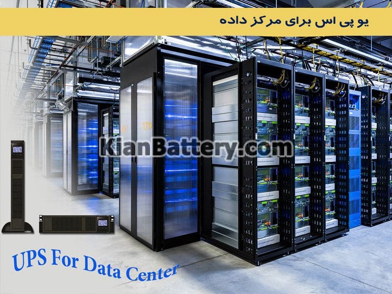 یو پی اس دیتا سنتر (UPS برای مراکز داده)