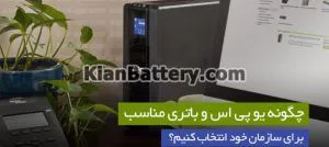  یو پی اس ادارات و سازمان ها