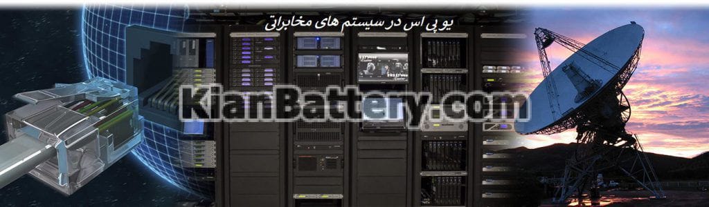 یو پی اس برای سیستم های مخابراتی