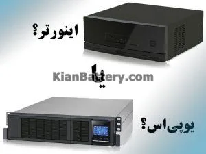 تفاوت یو پی اس و اینورتر چیست؟ 4 تفاوت بین منبع تغذیه بدون وقفه (UPS) و اینورتر