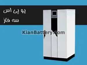  دستگاه ups سه فاز چیست؟