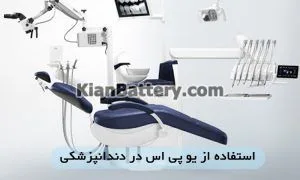 راهنمای خرید باتری و یو پی اس دندانپزشکی 3 استفاده از UPS در تجهیزات دندانپزشکی