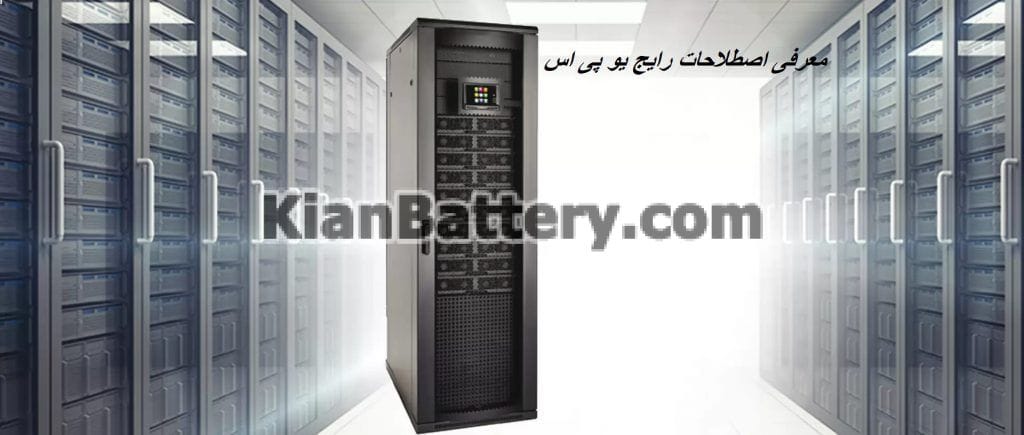 آشنایی با اصطلاحات رایج یو پی اس ups