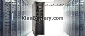 آشنایی با اصطلاحات رایج یو پی اس ups 1 آشنایی با اصطلاحات رایج یو پی اس ups