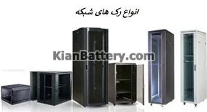 انواع Rack یا کابینت شبکه