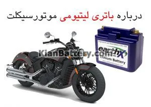 راهنمای خرید باطری موتور سیکلت برقی و شارژی 4 باتری لیتیومی موتور شارژی