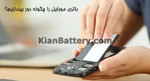 تاثیرات و خطرات باتری برای محیط زیست 11 نحوه دور انداختن باتری لیتیومی موبایل