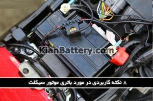 چگونه باتری موتور سیکلت را شارژ کنیم