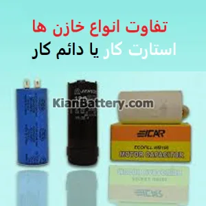 آشنایی با انواع خازن ها و کاربرد آنها 16 تفاوت انواع خازنهای دائم کار و استارت