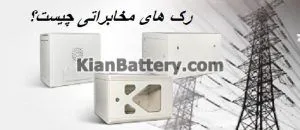 رک مخابراتی چیست و چه فرقی با انواع رک ها دارد؟ 1 رک مخابراتی چیست و چه فرقی با رک شبکه دارد؟