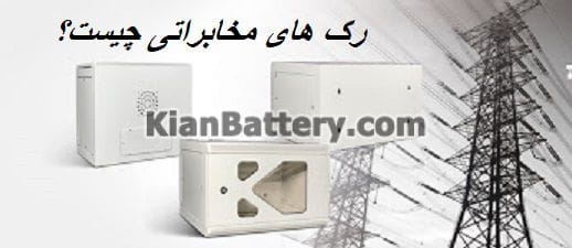 رک مخابراتی چیست و چه فرقی با رک شبکه دارد؟