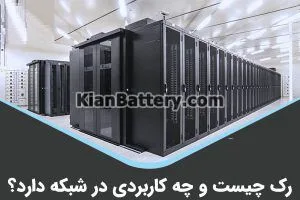 رک چیست و چه کاربردی در شبکه دارد؟
