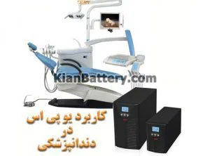راهنمای خرید باتری و یو پی اس دندانپزشکی 5 کاربرد یو پی اس در تجهیزات دندانپزشکی
