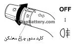 آشنایی با چراغ مه شکن خودرو 9 روشن خاموش کردن چراغ مه شکن عقب خودرو
