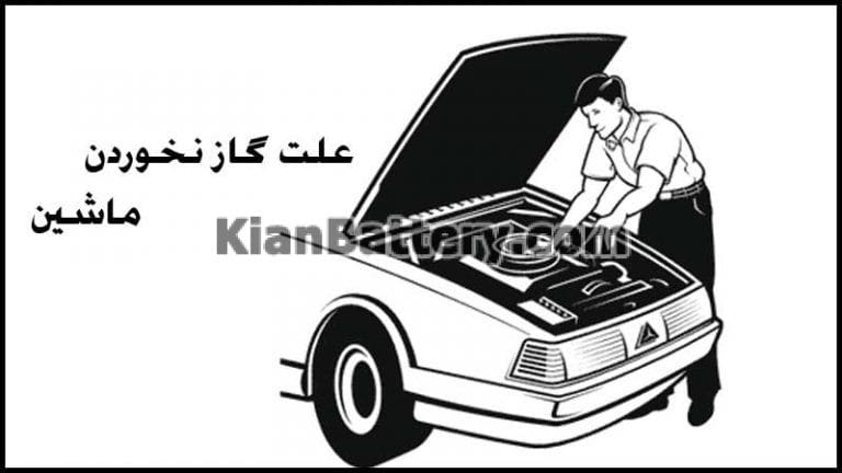 علت گاز نخوردن ماشین چیست؟