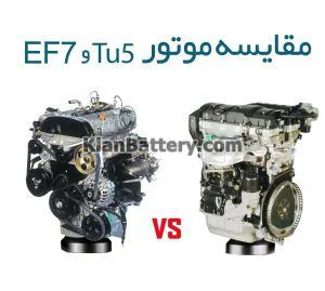 مقایسه موتور tu5 و ef7|موتور tu5 بهتر است یا ef7 5 مقایسه موتور tu5 و tu7|موتور tu5 بهتر است یا ef7