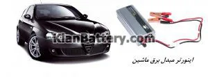 راهنمای خرید اینورتر خودرو و گرفتن برق از باطری ماشین