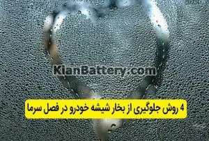 علت بخار کردن شیشه ماشین و نحوه رفع آن 5 روش های جلوگیری از بخار شیشه ماشین در زمستان