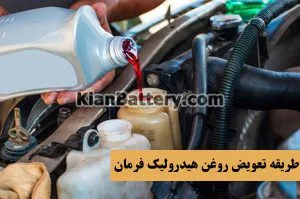 معرفی روغن هیدرولیک فرمان و زمان تعویض آن 7 نحوه تعویض روغن هیدرولیک ماشین