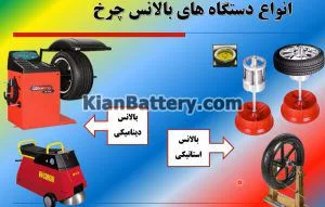 عوارض و علائم بالانس نبودن چرخ خودرو 8 انواع دستگاه بالانس چرخ خودرو