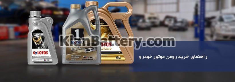 راهنمای انتخاب و خرید بهترین روغن موتور