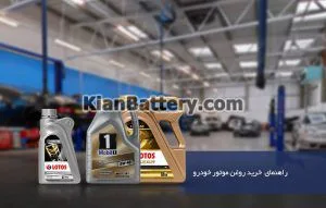 راهنمای انتخاب و خرید بهترین روغن موتور 13 خرید روغن موتور مناسب فصل سرما و تابستان