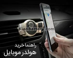 راهنمای خرید هولدر موبایل برای ماشین 20 نکات پایانی انتخاب بهترین هولدر موبایل