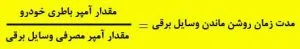 فرمول مدت زمان روشن ماندن وسایل با برق ماشین