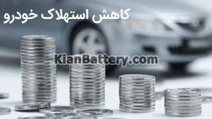 روش های کاهش استهلاک خودرو 1 راه های کاهش استهلاک خودرو