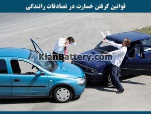 1791503888 talab org 300x227 مراحل گرفتن خسارت از بیمه بدنه و شخص ثالث خودرو