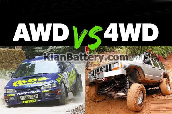 تفاوت سیستم 4WD و AWD در ماشین چیست؟