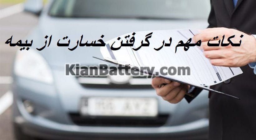 مراحل گرفتن خسارت از بیمه بدنه و شخص ثالث خودرو