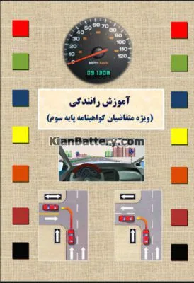 آموزش مراحل گرفتن گواهینامه رانندگی و کتاب آیین نامه 12 دانلود نمونه سوالات آیین نامه اصلی