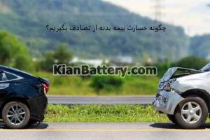 مراحل گرفتن خسارت از بیمه بدنه و شخص ثالث خودرو 7 نحوه گرفتن خسارت از بیمه بدنه