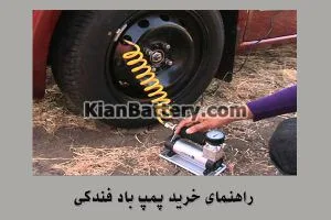 راهنمای خرید پمپ باد فندکی یا کمپرسور ماشین 4 راهنمای خرید پمپ باد فندکی خودرو